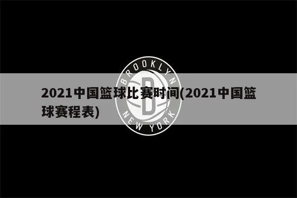 中国篮球赛事2021赛程直播时间及比赛安排