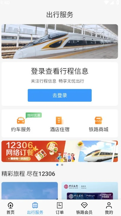 免费下载12306铁路订票官网APP，让你出行更便捷-第2张图片-www.211178.com_果博福布斯