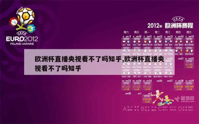 为什么今天不直播欧洲杯 今天为什么不转播欧洲杯-第2张图片-www.211178.com_果博福布斯