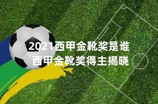 西甲拿金靴是否如此容易 西甲金靴奖评选难度分析-第3张图片-www.211178.com_果博福布斯