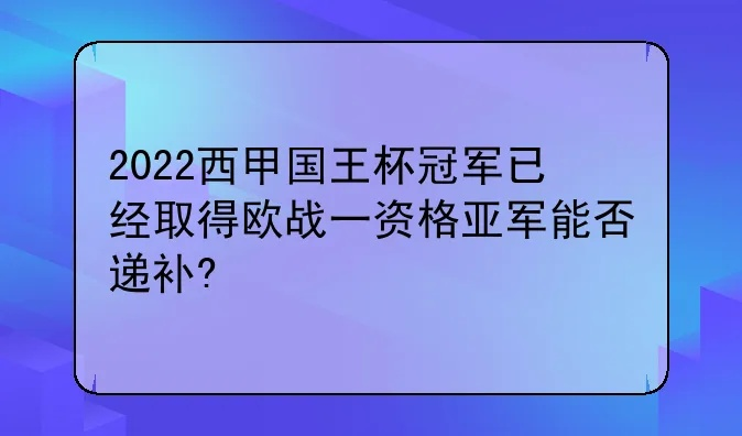 西甲国王杯冠军能踢欧战吗 解析西甲国王杯冠军的欧战资格-第2张图片-www.211178.com_果博福布斯