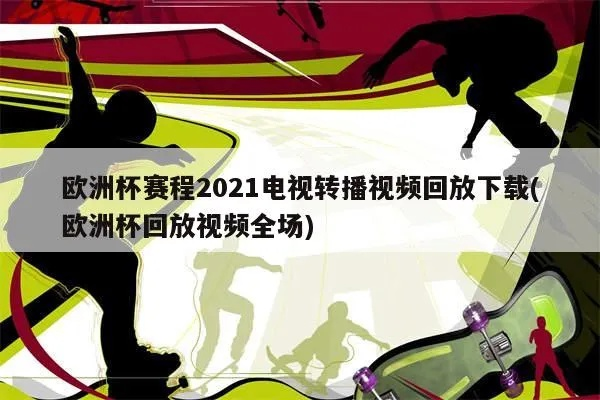 2021欧洲杯的视频回放 2021欧洲杯的视频回放在哪看-第3张图片-www.211178.com_果博福布斯