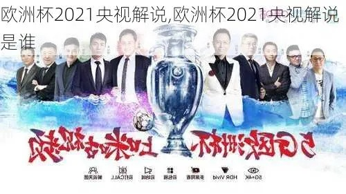 2021欧洲杯谁主持 欧洲杯主持人姓名-第2张图片-www.211178.com_果博福布斯