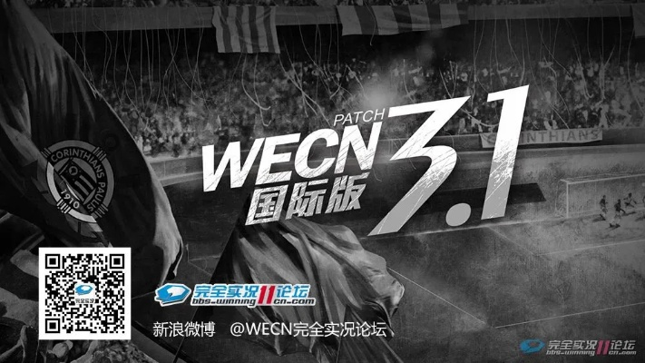 wecn1.0中超完整硬盘版 中超下载