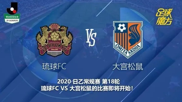 fc爱媛vs大宫松鼠 精彩对决即将上演-第3张图片-www.211178.com_果博福布斯